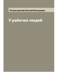 У рабочих людей