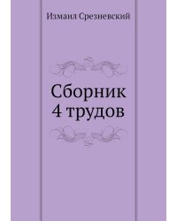 Сборник 4 трудов