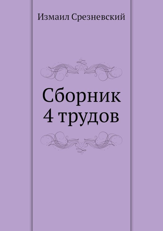Сборник 4 трудов