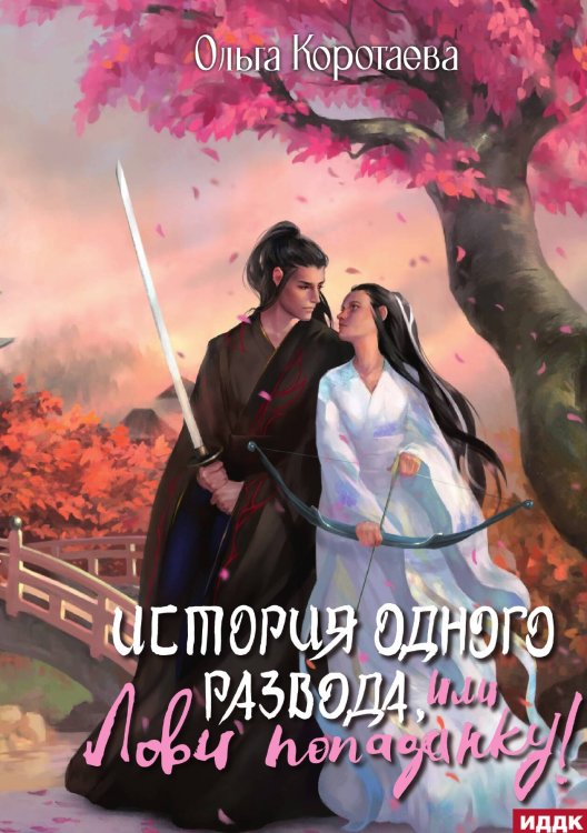 Обложка книги «История одного развода, или Лови попаданку!» — Коротаева Ольга, ISBN 9785517132437