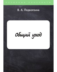 Общий уход