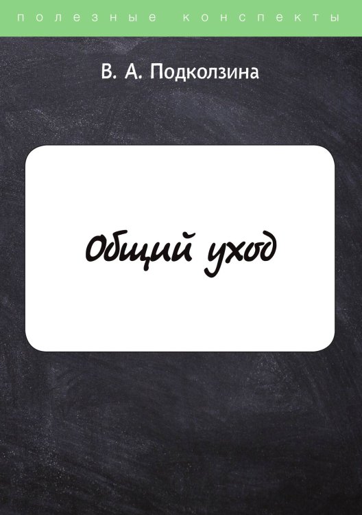 Обложка книги «Общий уход» — В. Подколзина, ISBN 9785521758944