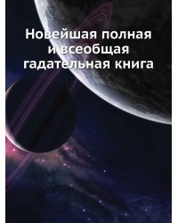 Новейшая полная и всеобщая гадательная книга