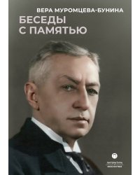 Беседы с памятью