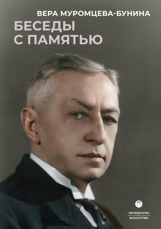Обложка книги «Беседы с памятью» — Вера Муромцева-Бунина, ISBN 9785517108807