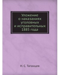 Уложение о наказаниях уголовных и исправительных 1885 года