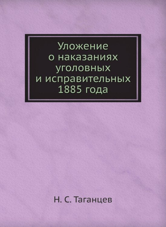 Уложение о наказаниях уголовных и исправительных 1885 года