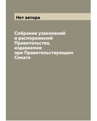 Собрание узаконений и распоряжений Правительства, издаваемое при Правительствующем Сенате