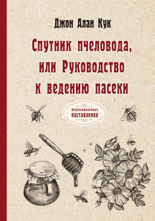 Обложка книги «Спутник пчеловода, или Руководство к ведению пасеки» — А.-Д. Кук, ISBN 9785521773602