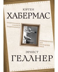 Национальное, слишком национальное. Размышления для свободных умов