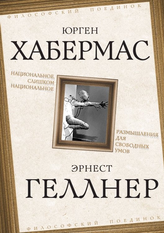 Обложка книги «Национальное, слишком национальное. Размышления для свободных умов» — Хабермас Юрген; Геллнер Эрнест, ISBN 9785002228119