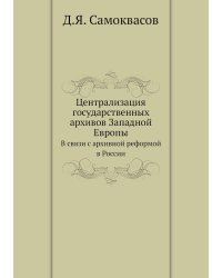 Централизация государственных архивов Западной Европы