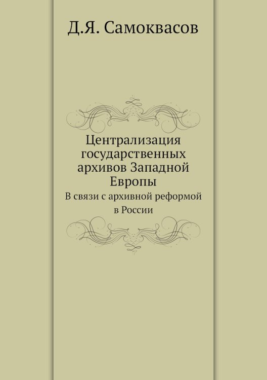 Централизация государственных архивов Западной Европы