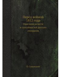Перед войной 1812 года