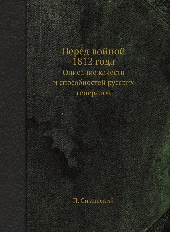 Перед войной 1812 года