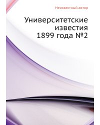 Университетские известия 1899 года №2