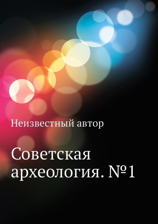 Советская археология. №1
