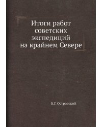 Итоги работ советских экспедиций на крайнем Севере