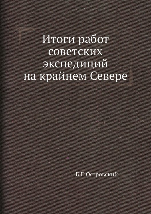 Итоги работ советских экспедиций на крайнем Севере Итоги работ советских экспедиций на крайнем Севере