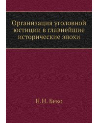 Организация уголовной юстиции в главнейшие исторические эпохи