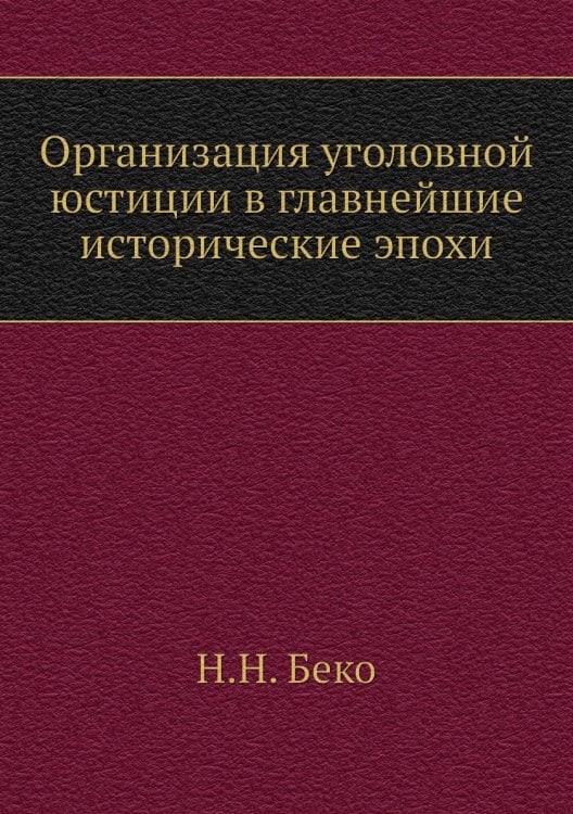 Организация уголовной юстиции в главнейшие исторические эпохи