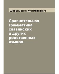 Сравнительная грамматика славянских и других родственных языков