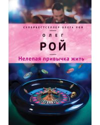 Нелепая привычка жить