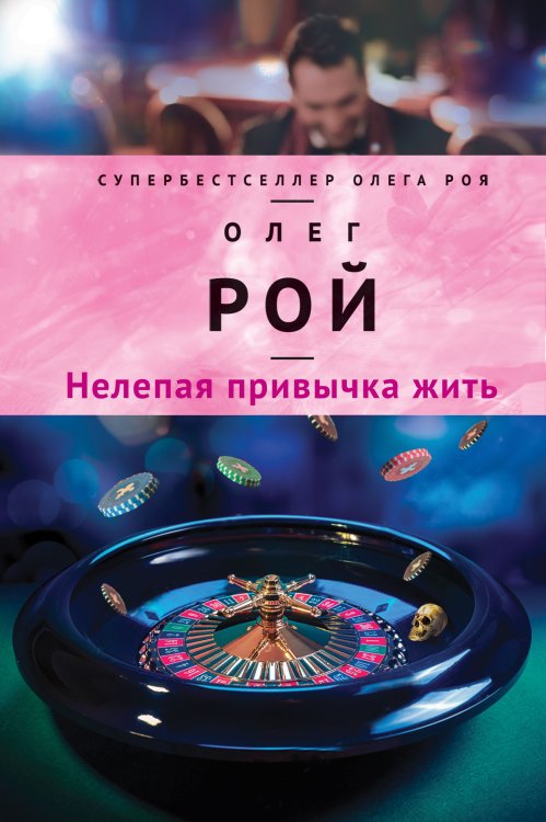 Обложка книги «Нелепая привычка жить» — Олег Рой, ISBN 9785041830953
