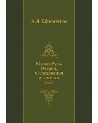 Южная Русь. Очерки, исследования и заметки