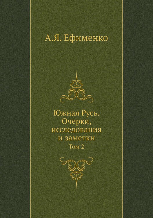 Южная Русь. Очерки, исследования и заметки