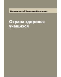 Охрана здоровья учащихся