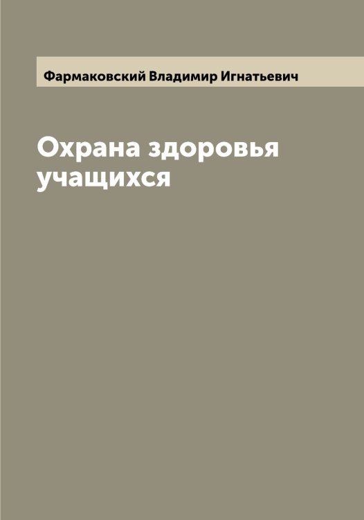 Обложка книги «Охрана здоровья учащихся» — Фармаковский Владимир Игнатьевич, ISBN 9785519786836