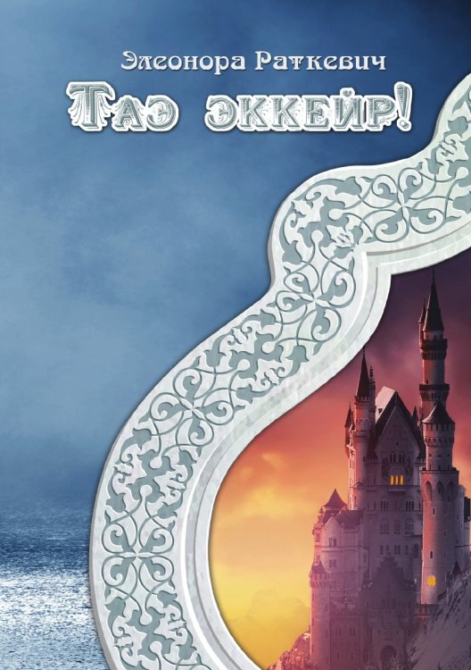 Обложка книги «Таэ эккейр!» — Э. Раткевич, ISBN 9785521740727
