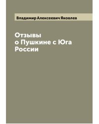 Отзывы о Пушкине с Юга России