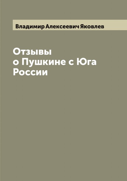 Обложка книги «Отзывы о Пушкине с Юга России» — Владимир Алексеевич Яковлев, ISBN 9785521396078
