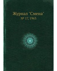 Журнал "Смена"