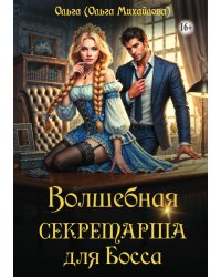 Волшебная секретарша для Босса