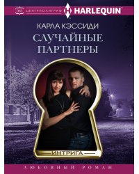 Случайные партнеры