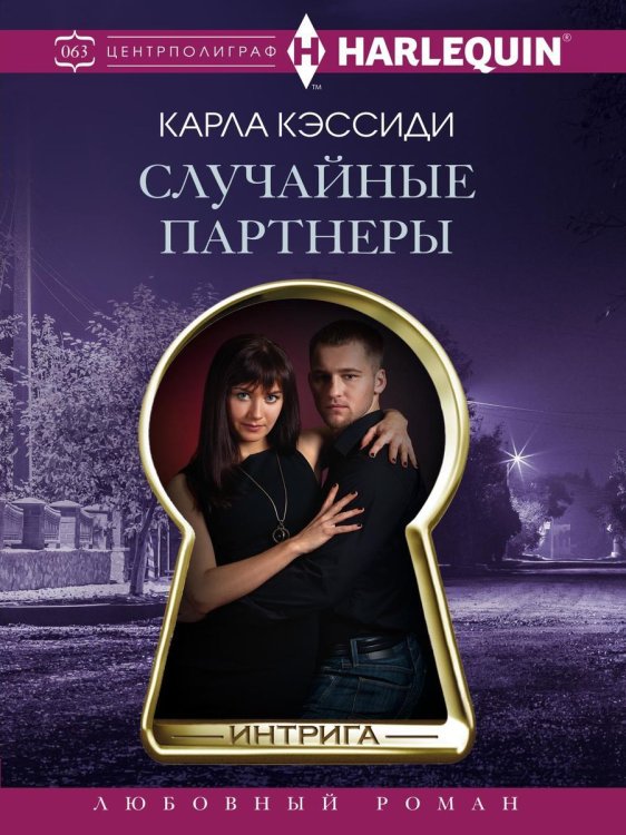 Обложка книги «Случайные партнеры» — К. Кэссиди, ISBN 9785521876501