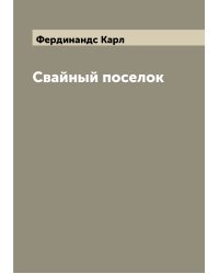 Свайный поселок