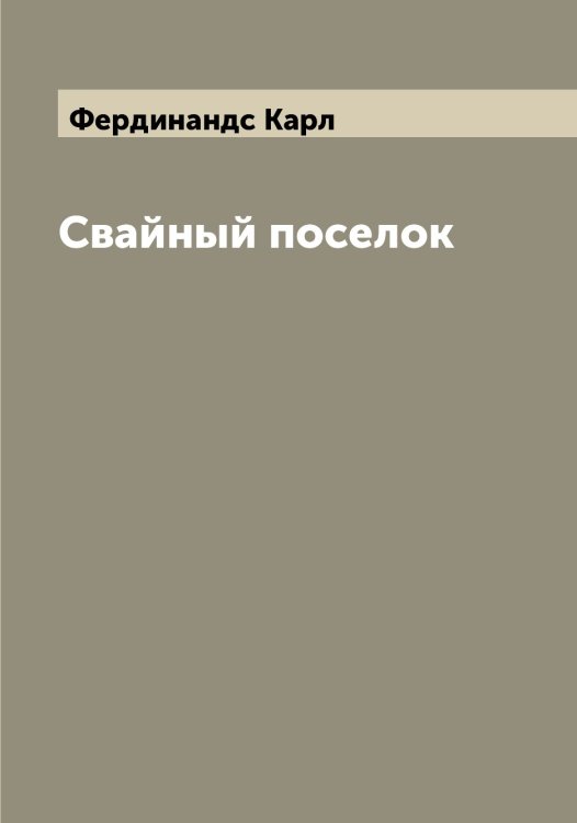 Обложка книги «Свайный поселок» — Фердинандс Карл, ISBN 9785521281008