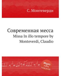 Современная месса