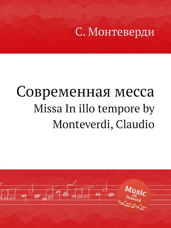Обложка книги «Современная месса» — С. Монтеверди, ISBN 9785884785250