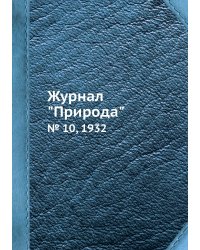 Журнал "Природа"