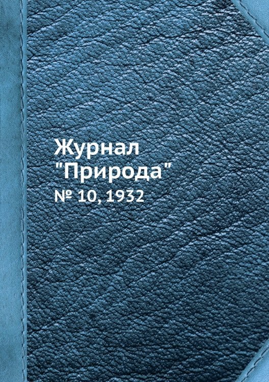 Журнал "Природа"