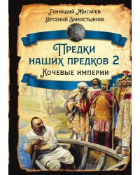 Предки наших предков - 2
