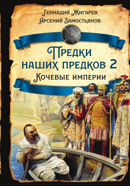 Обложка книги «Предки наших предков - 2» — Жигарев Г.; Замостьянов А., ISBN 9785002220526
