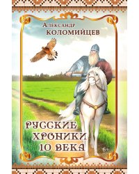 Русские хроники 10 века