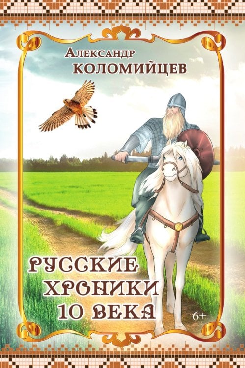 Русские хроники 10 века Русские хроники 10 века