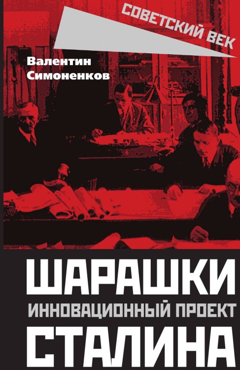 Шарашки Обложка книги «Шарашки» — Симоненков В.И., ISBN 9785001807858